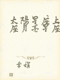 太阳星座上升星座月亮星座查询表