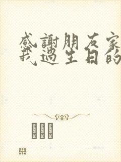 感谢朋友家人给我过生日的话发朋友圈