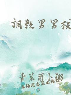 调教男男校园
