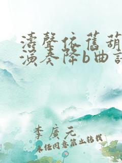 涛声依旧葫芦丝演奏降b曲谱