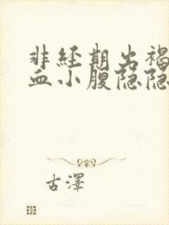 非经期出褐色的血小腹隐隐痛