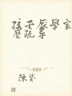 孩子厌学家长怎么疏导