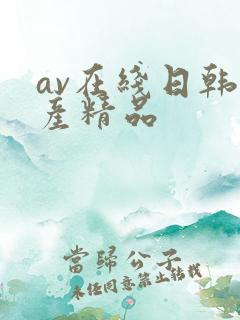 av在线日韩国产精品