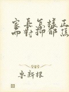 家长怎样正确的面对抑郁焦虑初三孩子