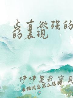 占有欲强的男人的表现