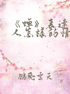 《蝉》表达了诗人怎样的情感