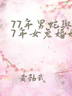 77年男蛇与87年女兔婚姻合吗