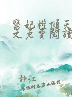 医妃权倾天下全文免费阅读无弹窗