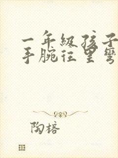 一年级孩子写字手腕往里弯怎么办