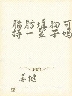 脂肪填胸可以保持一辈子吗