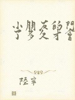 小朋友的门牙掉了多久才会长