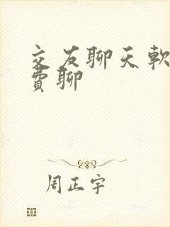 交友聊天软件免费聊