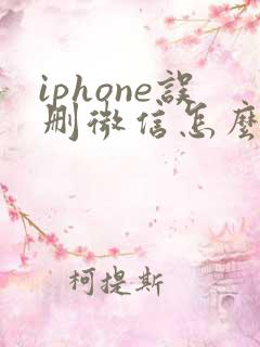 iphone误删微信怎么恢复聊天记录