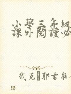 小学三年级学生课外阅读必读书目