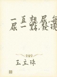 一直想尿,每次尿一点,发现尿血