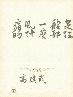 痛风一般是在脚的什么部位开始痛