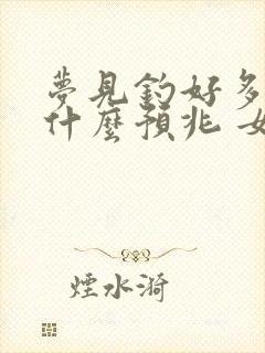 梦见钓好多鱼是什么预兆 女性解梦