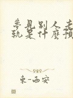 梦见别人老婆出轨是什么预兆