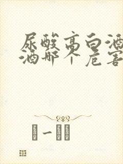 尿酸高白酒和啤酒哪个危害更大