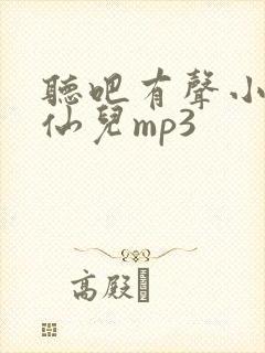 听吧有声小说小仙儿mp3