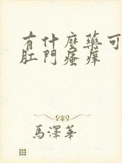 有什么药可以擦肛门瘙痒