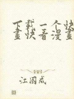 下载一个快看漫画快看漫画