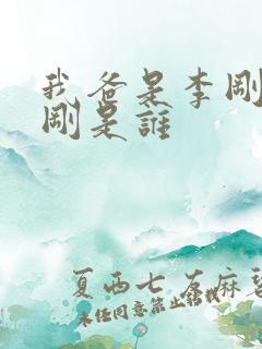 我爸是李刚的李刚是谁