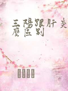 三阳跟肝炎有什么区别