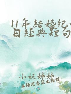 11年结婚纪念日经典短句发朋友圈