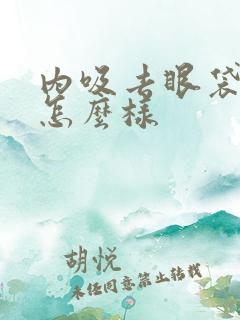 内吸去眼袋效果怎么样