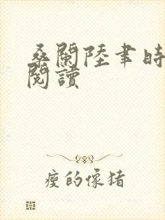 桑阑陆聿时全文阅读