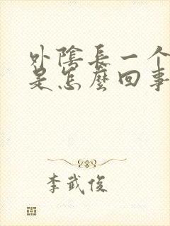 外阴长一个硬包是怎么回事