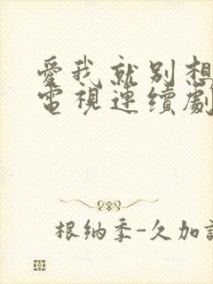 爱我就别想太多电视连续剧免费观看