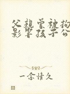 父亲曾被拘留过影响孩子公务员政审吗