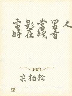 电影当男人恋爱时在线看