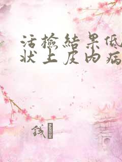 活检结果低度鳞状上皮内病变