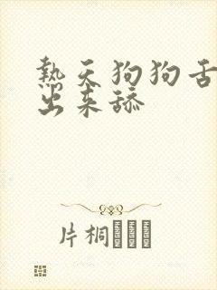 热天狗狗舌头伸出来舔