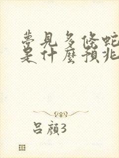 梦见多条蛇缠身是什么预兆