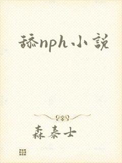 舔nph小说