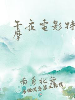 午夜电影特殊按摩