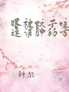 眼被蚊子咬了快速消肿的方法