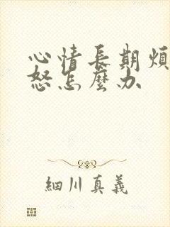 心情长期烦躁易怒怎么办