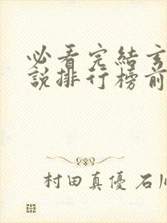 必看完结玄幻小说排行榜前十名