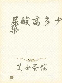 尿酸高多少该吃药