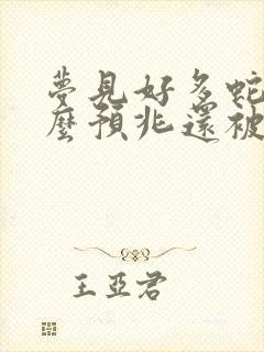 梦见好多蛇是什么预兆还被蛇咬了