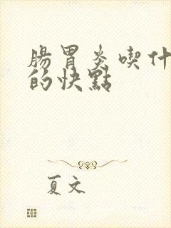 肠胃炎吃什么好的快点