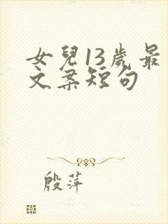 女儿13岁最火文案短句