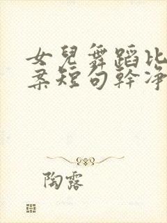 女儿舞蹈比赛文案短句干净