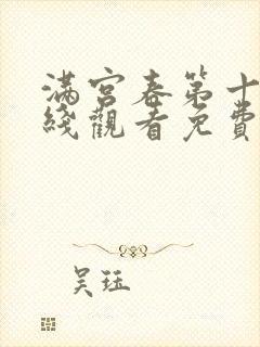 满宫春第十部在线观看免费版电视剧