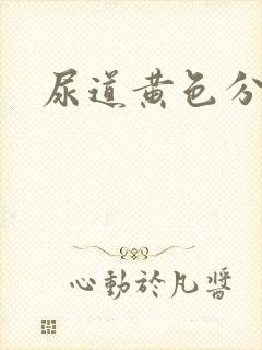 尿道黄色分泌物